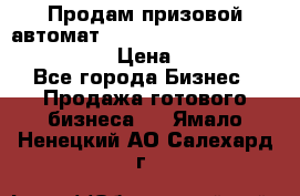 Продам призовой автомат sale Push festival, love push.  › Цена ­ 29 000 - Все города Бизнес » Продажа готового бизнеса   . Ямало-Ненецкий АО,Салехард г.